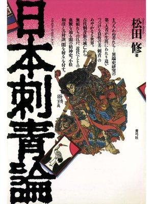 cover image of 日本刺青論